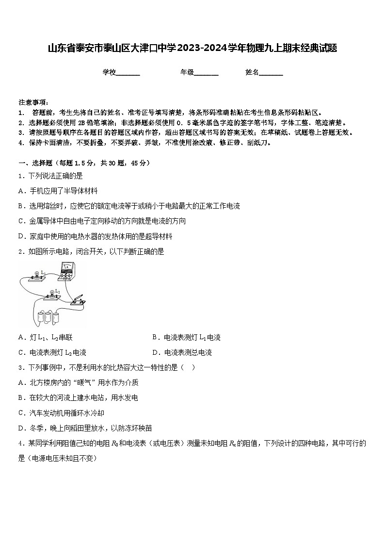 山东省泰安市泰山区大津口中学2023-2024学年物理九上期末经典试题含答案01