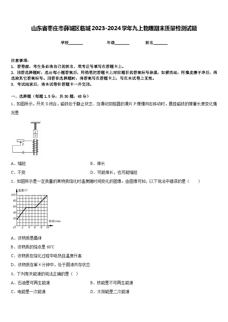 山东省枣庄市薛城区临城2023-2024学年九上物理期末质量检测试题含答案第1页