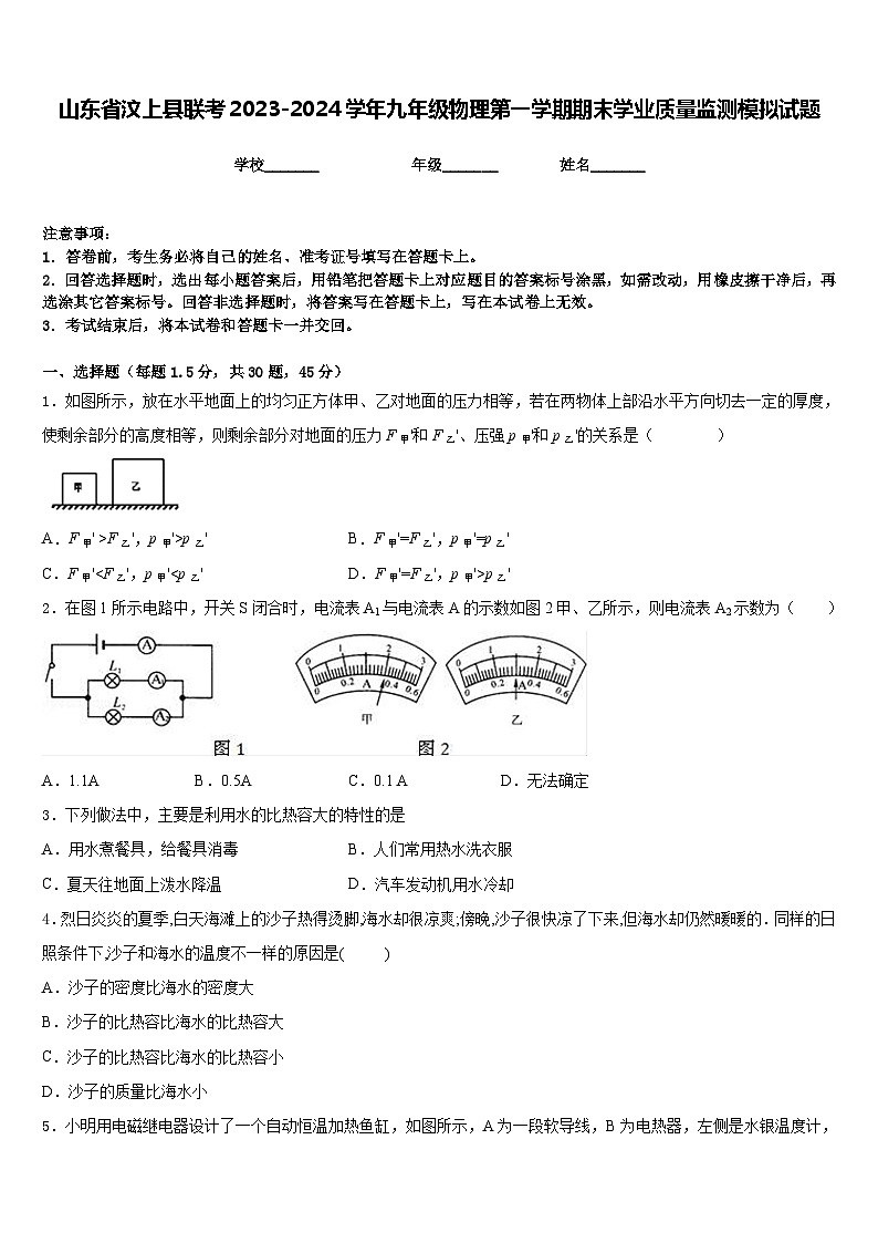 山东省汶上县联考2023-2024学年九年级物理第一学期期末学业质量监测模拟试题含答案第1页