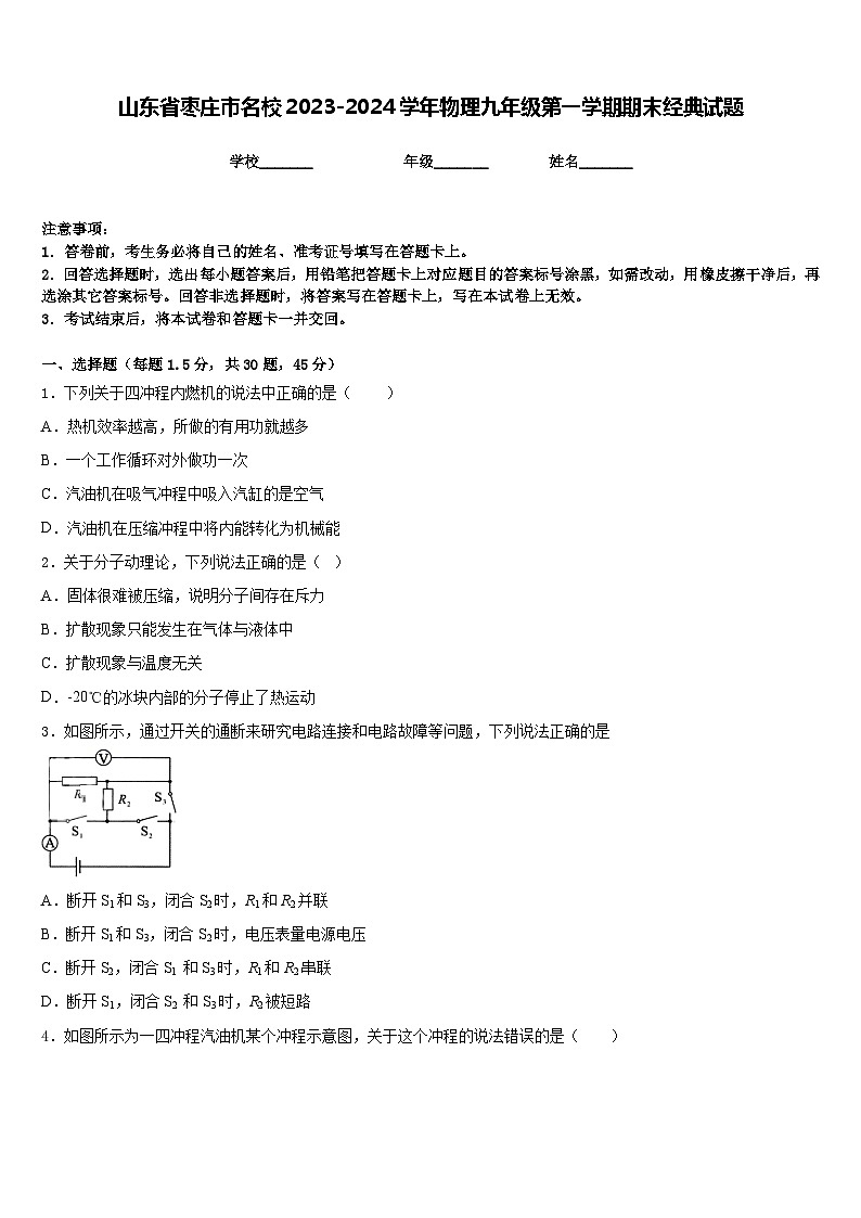 山东省枣庄市名校2023-2024学年物理九年级第一学期期末经典试题含答案第1页