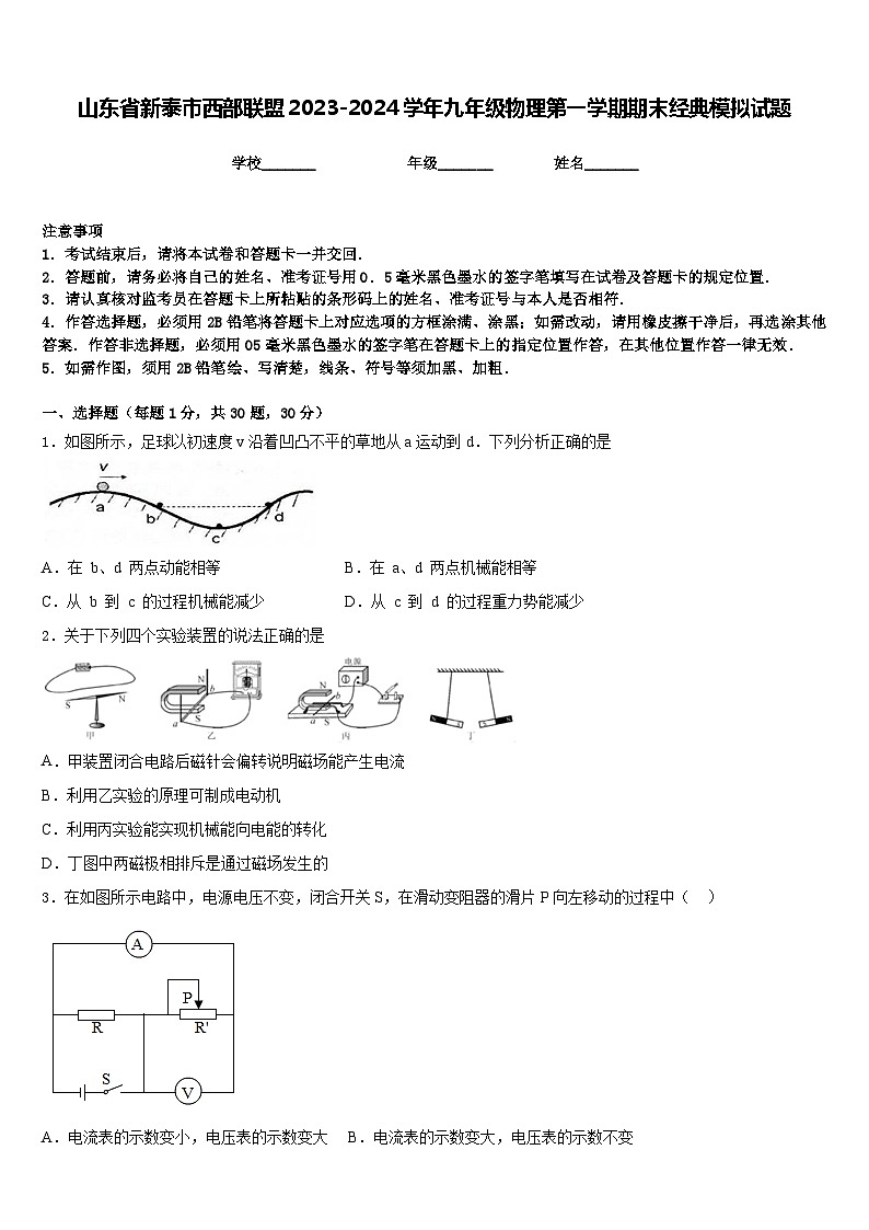 山东省新泰市西部联盟2023-2024学年九年级物理第一学期期末经典模拟试题含答案第1页