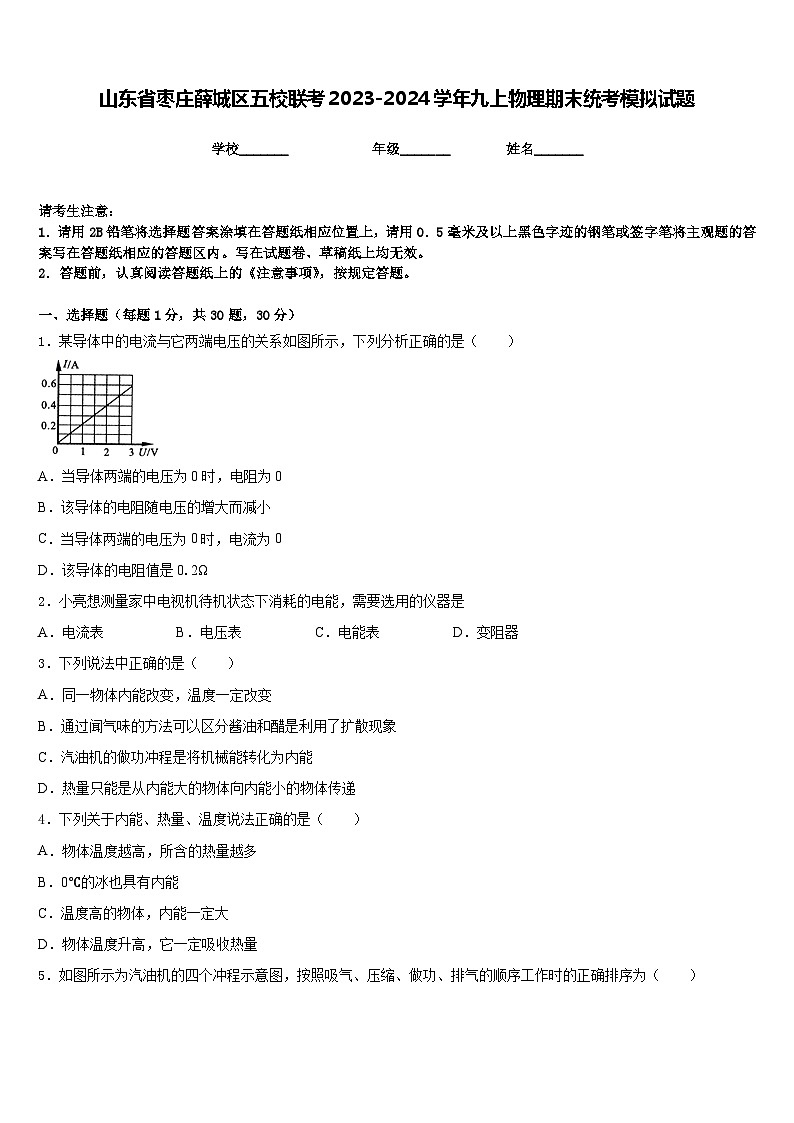 山东省枣庄薛城区五校联考2023-2024学年九上物理期末统考模拟试题含答案第1页