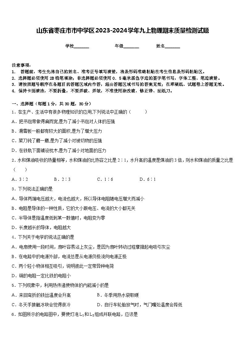 山东省枣庄市市中学区2023-2024学年九上物理期末质量检测试题含答案01