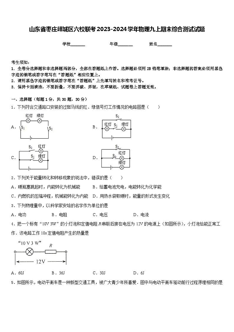 山东省枣庄峄城区六校联考2023-2024学年物理九上期末综合测试试题含答案第1页