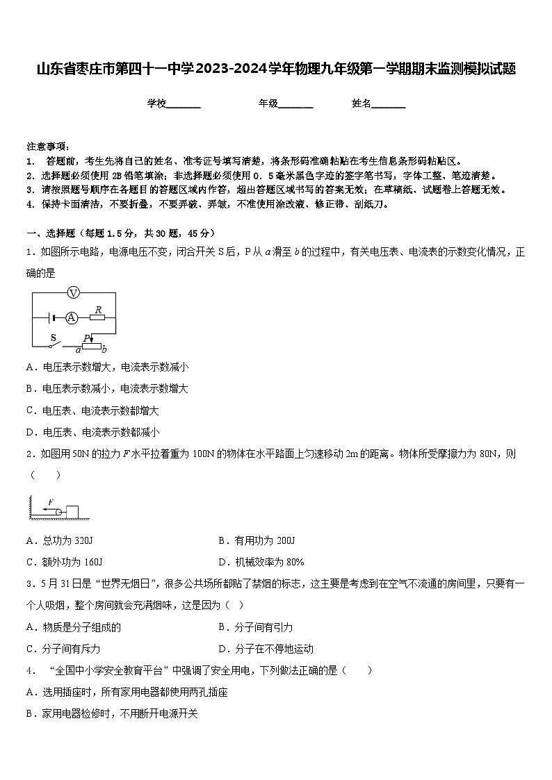 山东省枣庄市第四十一中学2023-2024学年物理九年级第一学期期末监测模拟试题含答案第1页