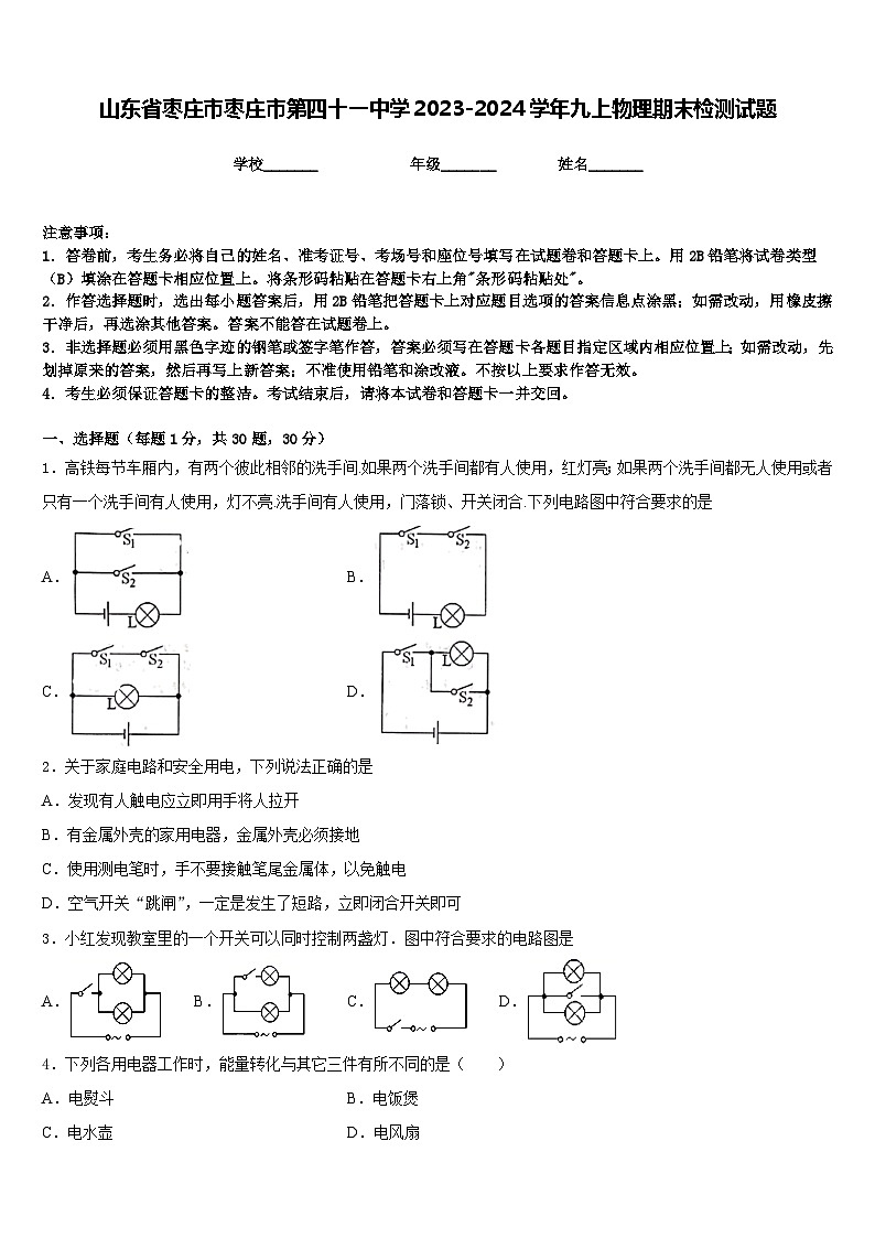 山东省枣庄市枣庄市第四十一中学2023-2024学年九上物理期末检测试题含答案01