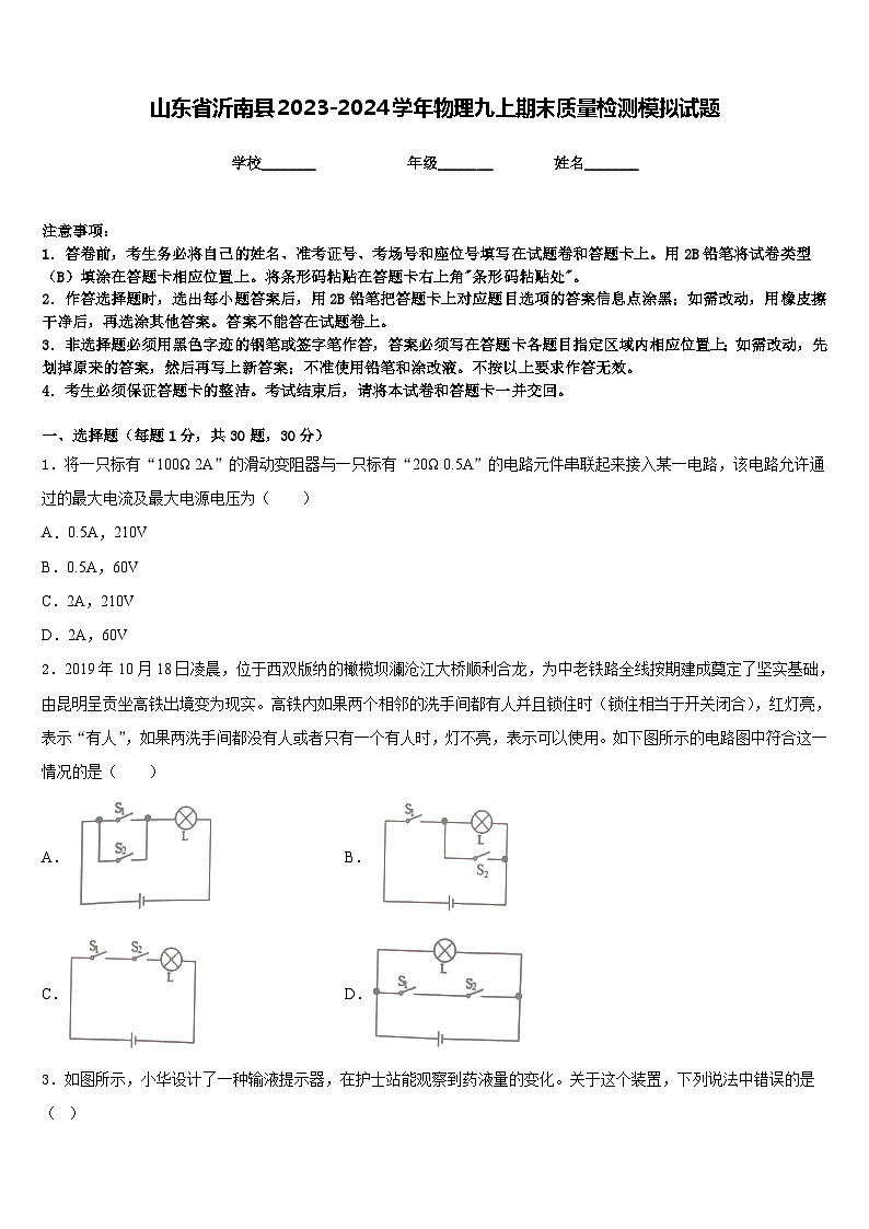 山东省沂南县2023-2024学年物理九上期末质量检测模拟试题含答案第1页