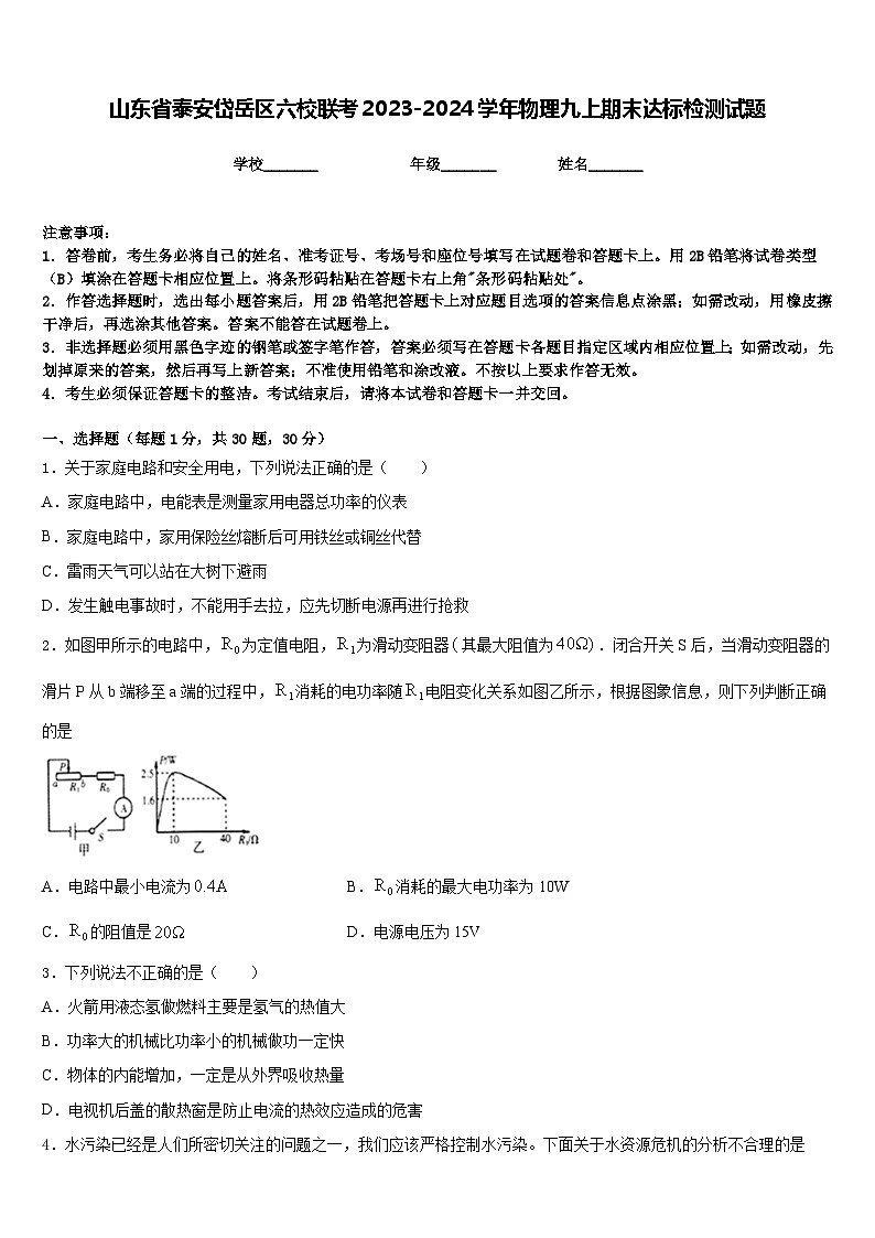 山东省泰安岱岳区六校联考2023-2024学年物理九上期末达标检测试题含答案01
