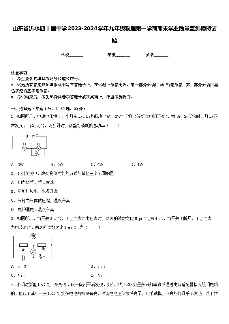 山东省沂水四十里中学2023-2024学年九年级物理第一学期期末学业质量监测模拟试题含答案第1页