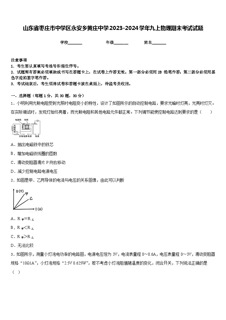 山东省枣庄市中学区永安乡黄庄中学2023-2024学年九上物理期末考试试题含答案第1页