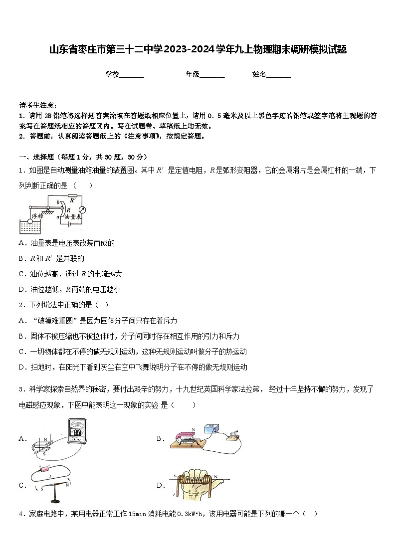 山东省枣庄市第三十二中学2023-2024学年九上物理期末调研模拟试题含答案第1页