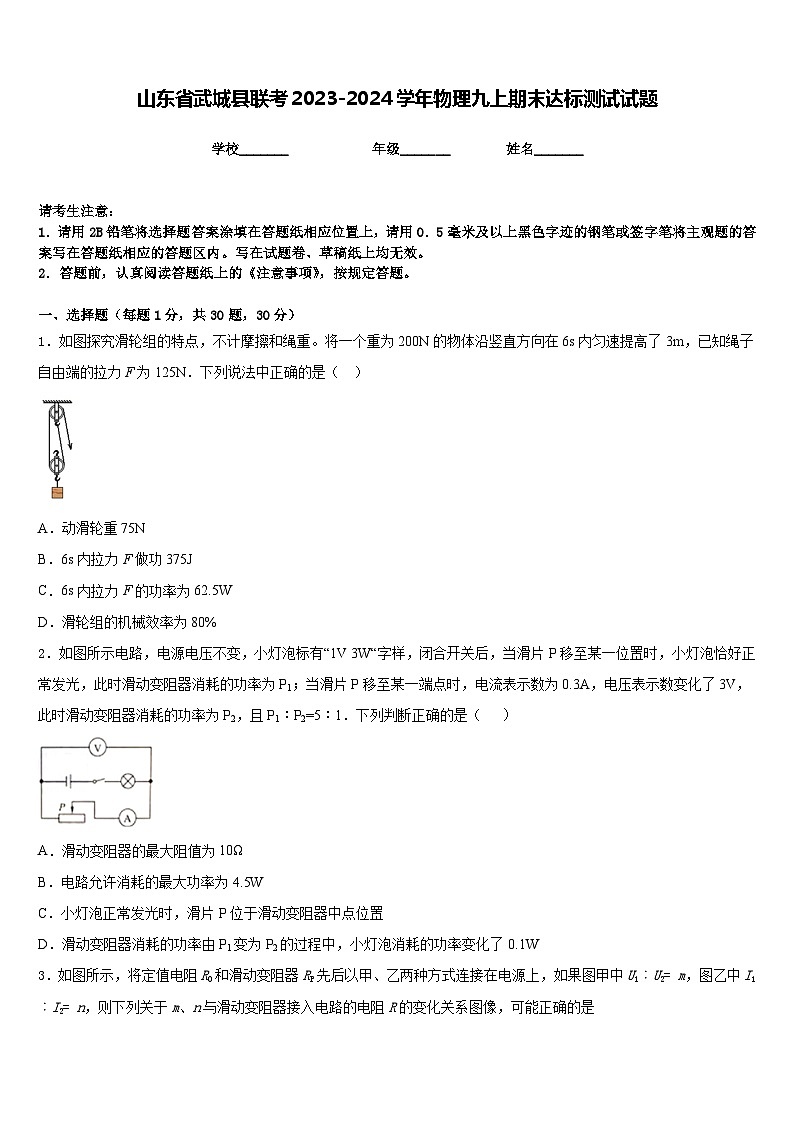 山东省武城县联考2023-2024学年物理九上期末达标测试试题含答案01