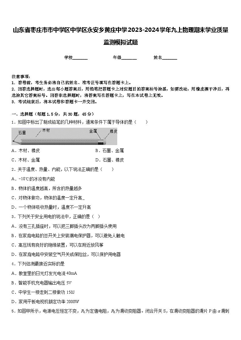 山东省枣庄市市中学区中学区永安乡黄庄中学2023-2024学年九上物理期末学业质量监测模拟试题含答案第1页