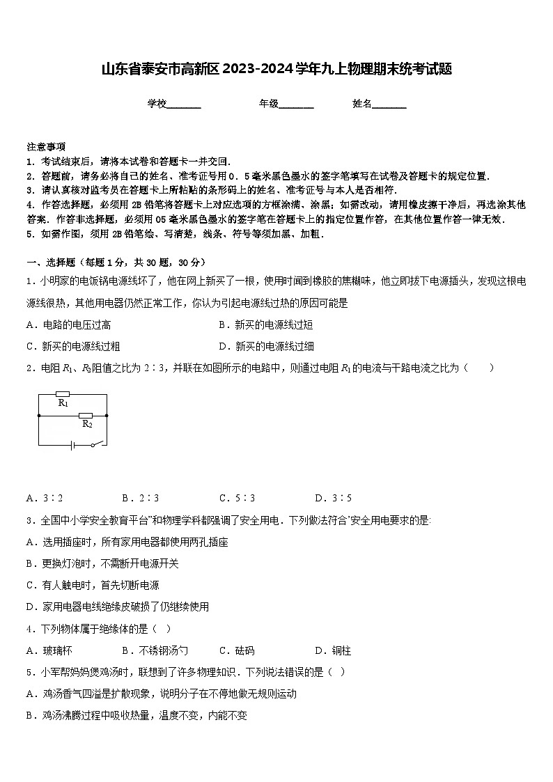 山东省泰安市高新区2023-2024学年九上物理期末统考试题含答案第1页