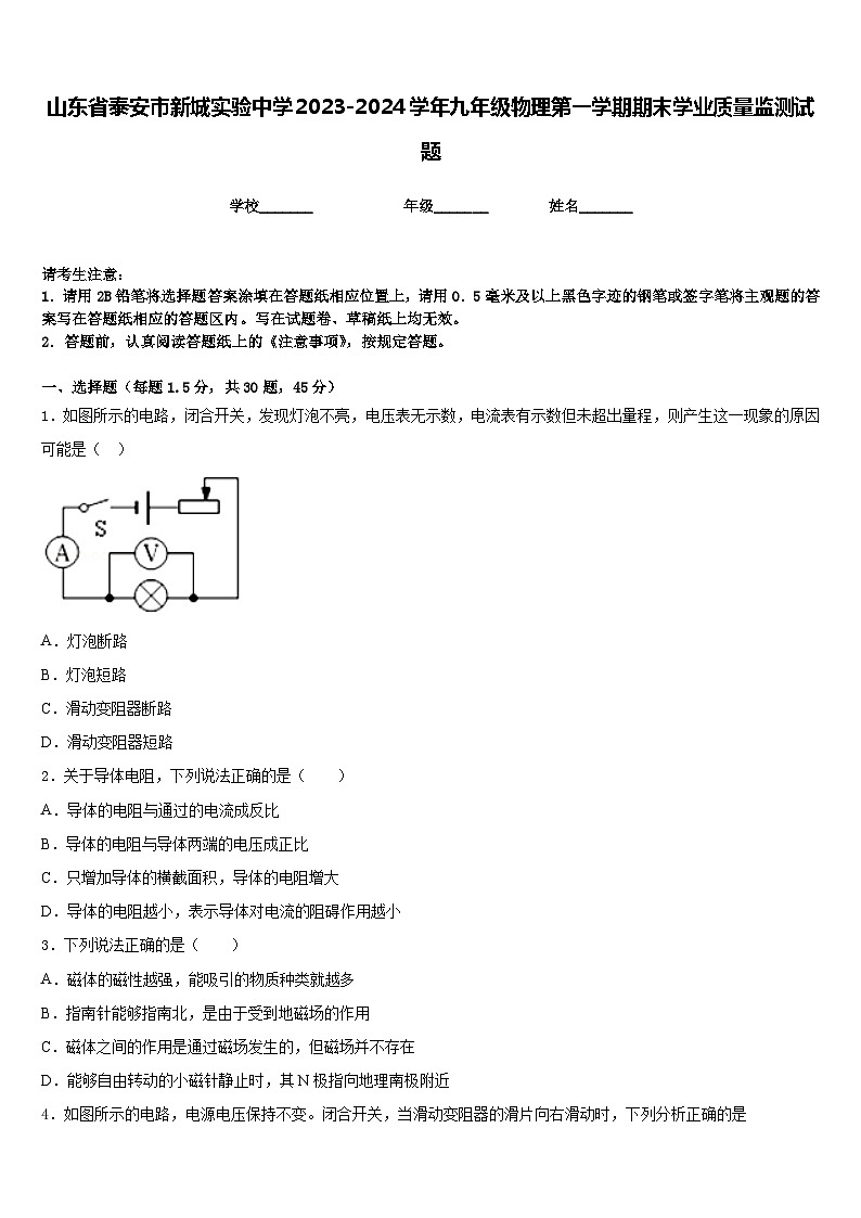山东省泰安市新城实验中学2023-2024学年九年级物理第一学期期末学业质量监测试题含答案01