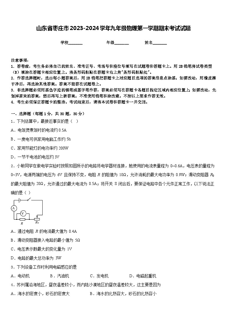 山东省枣庄市2023-2024学年九年级物理第一学期期末考试试题含答案第1页
