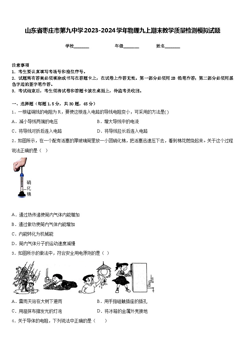 山东省枣庄市第九中学2023-2024学年物理九上期末教学质量检测模拟试题含答案第1页