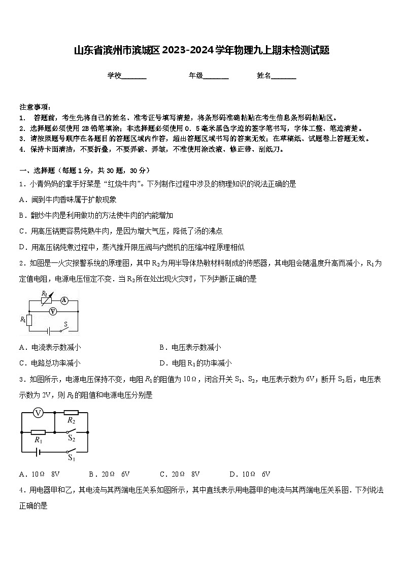 山东省滨州市滨城区2023-2024学年物理九上期末检测试题含答案01