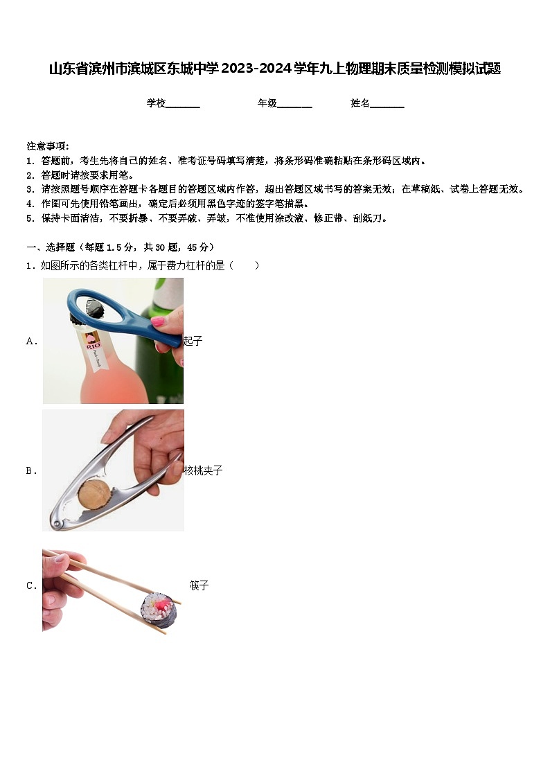 山东省滨州市滨城区东城中学2023-2024学年九上物理期末质量检测模拟试题含答案第1页