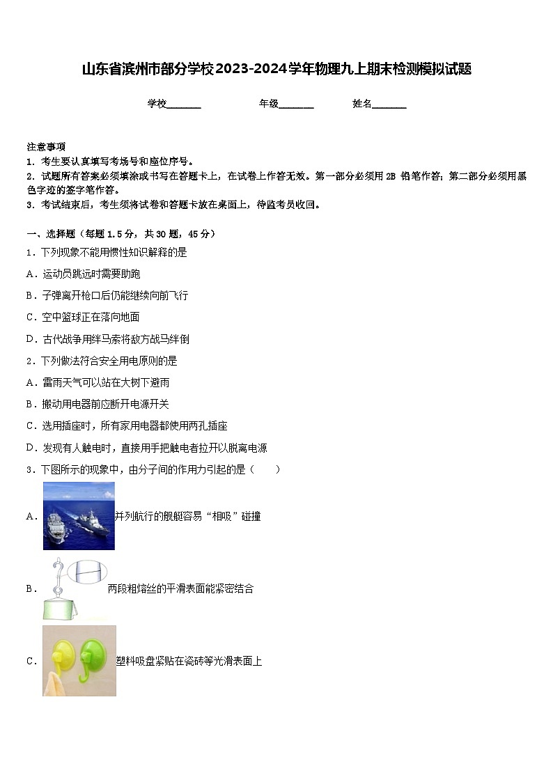 山东省滨州市部分学校2023-2024学年物理九上期末检测模拟试题含答案01