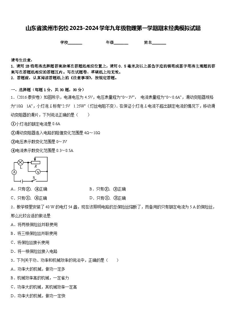 山东省滨州市名校2023-2024学年九年级物理第一学期期末经典模拟试题含答案第1页