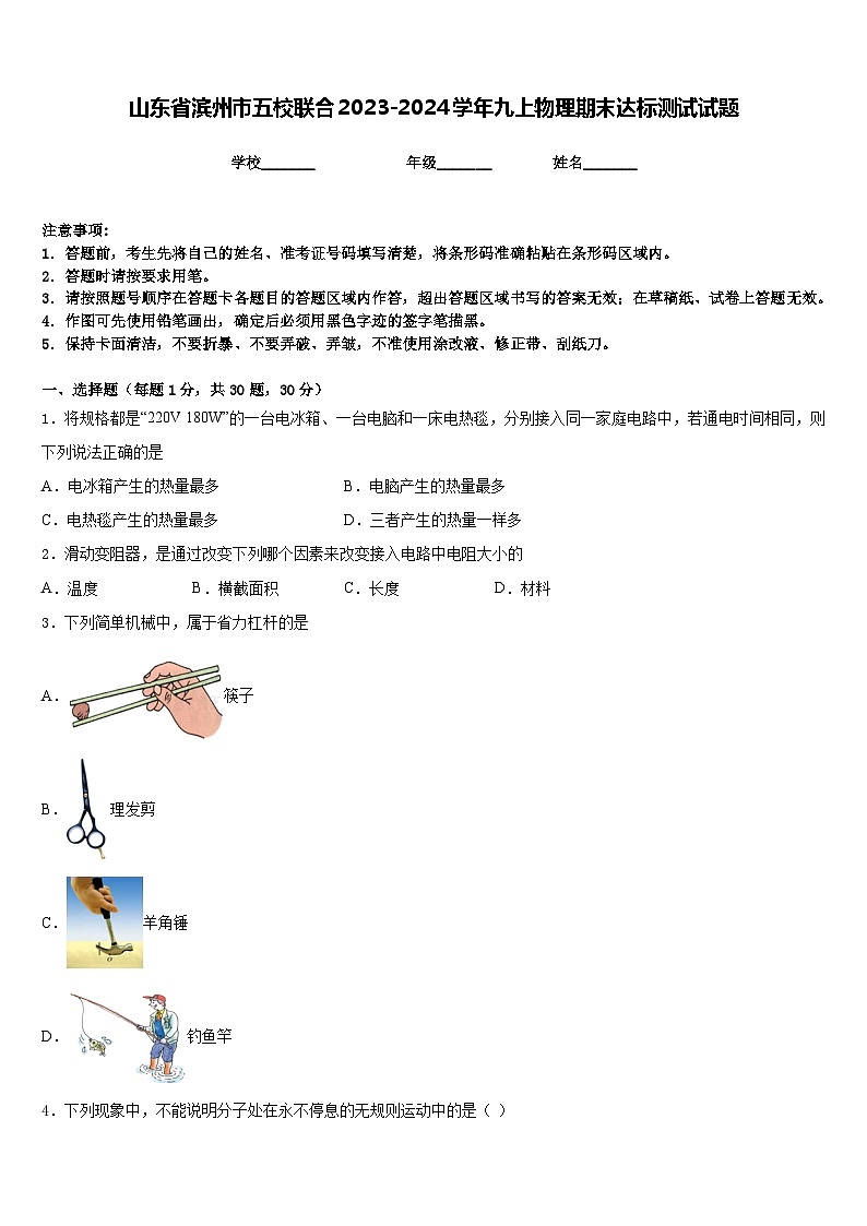 山东省滨州市五校联合2023-2024学年九上物理期末达标测试试题含答案第1页