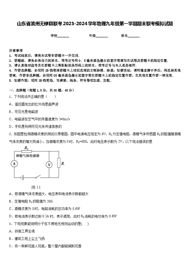 山东省滨州无棣县联考2023-2024学年物理九年级第一学期期末联考模拟试题含答案第1页