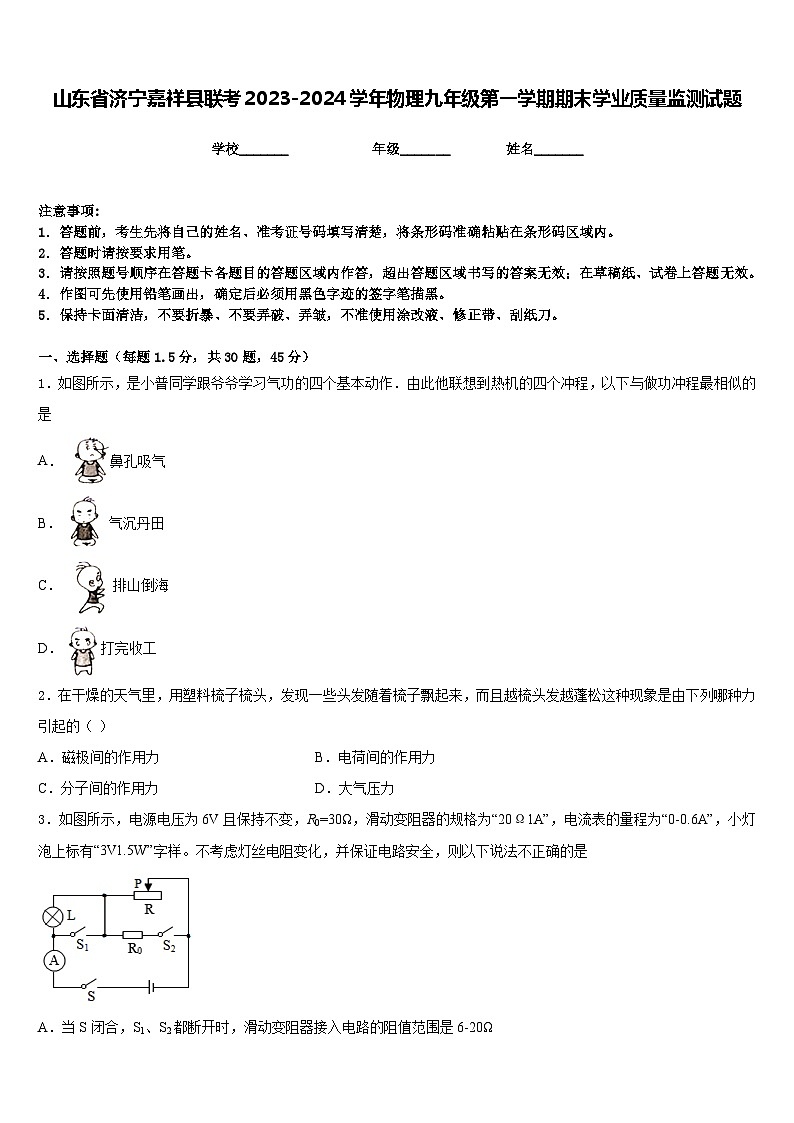 山东省济宁嘉祥县联考2023-2024学年物理九年级第一学期期末学业质量监测试题含答案01