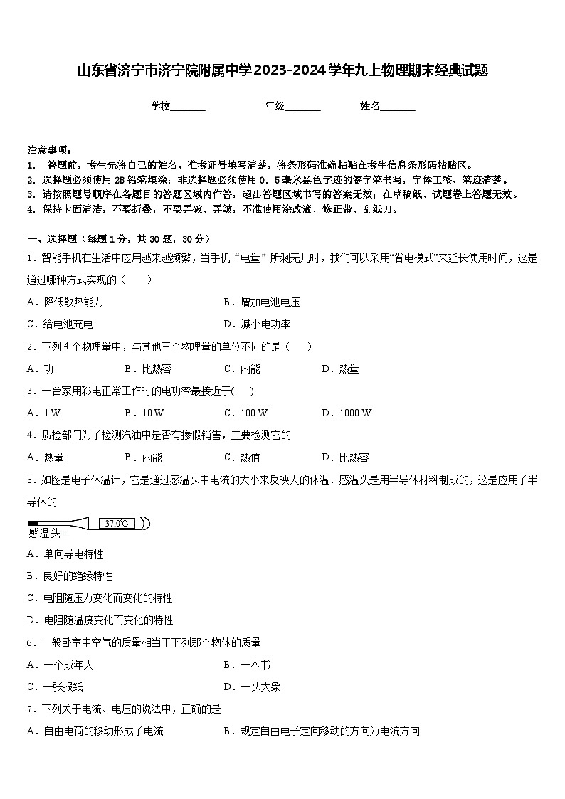 山东省济宁市济宁院附属中学2023-2024学年九上物理期末经典试题含答案01