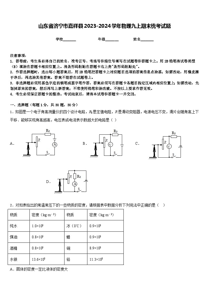 山东省济宁市嘉祥县2023-2024学年物理九上期末统考试题含答案第1页