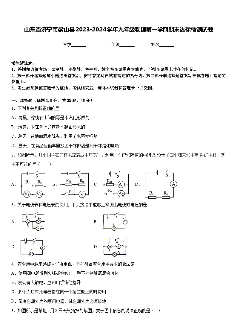 山东省济宁市梁山县2023-2024学年九年级物理第一学期期末达标检测试题含答案01
