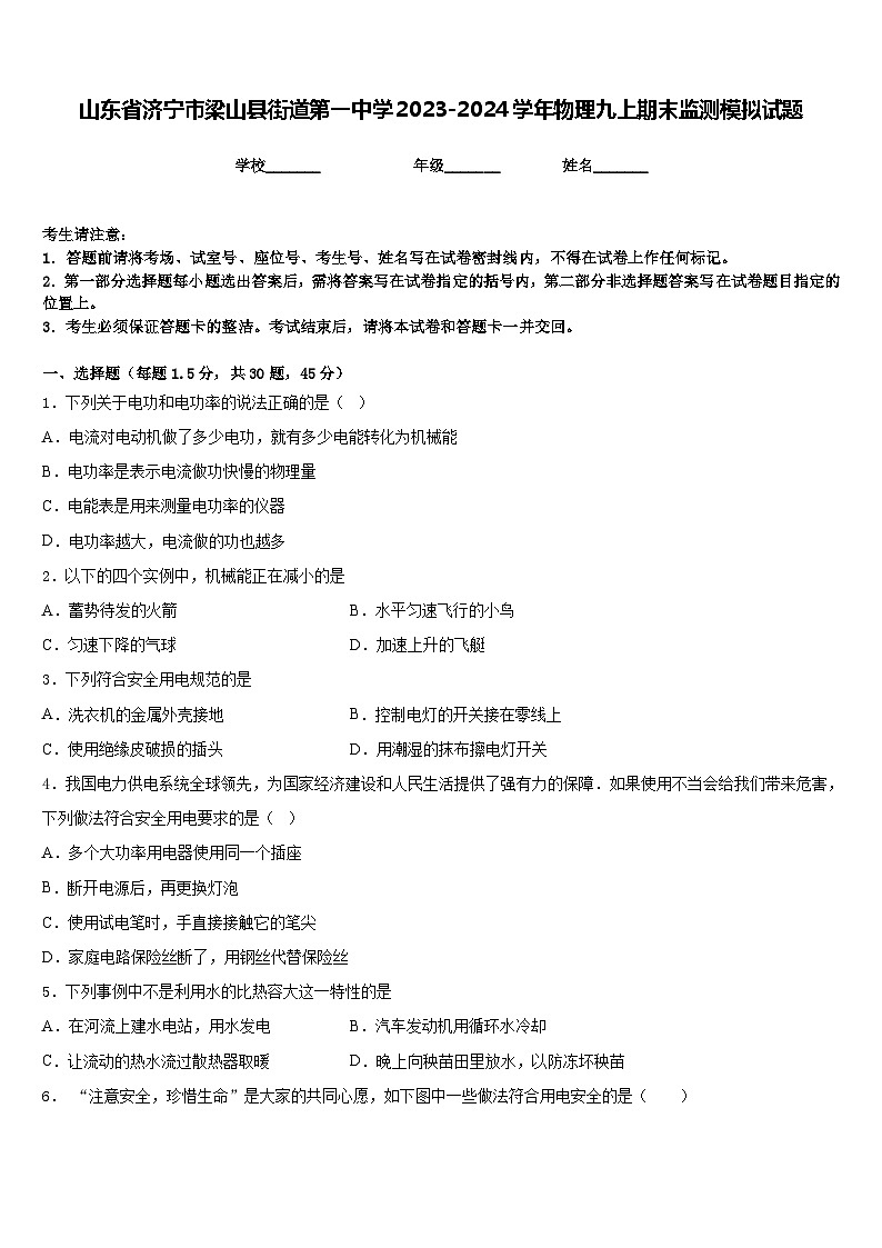山东省济宁市梁山县街道第一中学2023-2024学年物理九上期末监测模拟试题含答案第1页