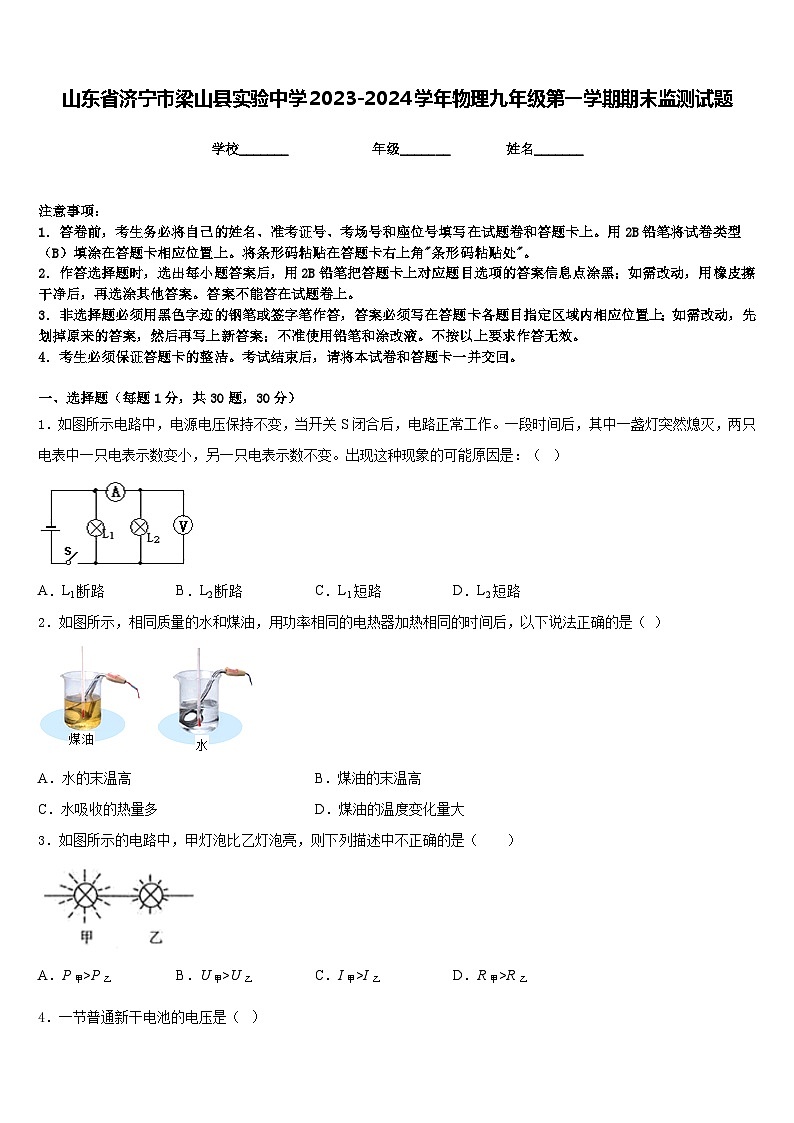 山东省济宁市梁山县实验中学2023-2024学年物理九年级第一学期期末监测试题含答案01