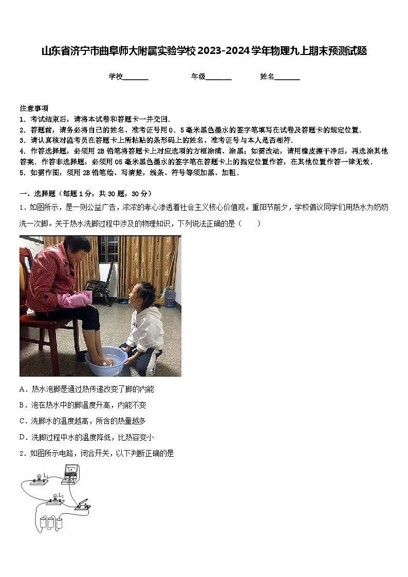山东省济宁市曲阜师大附属实验学校2023-2024学年物理九上期末预测试题含答案第1页