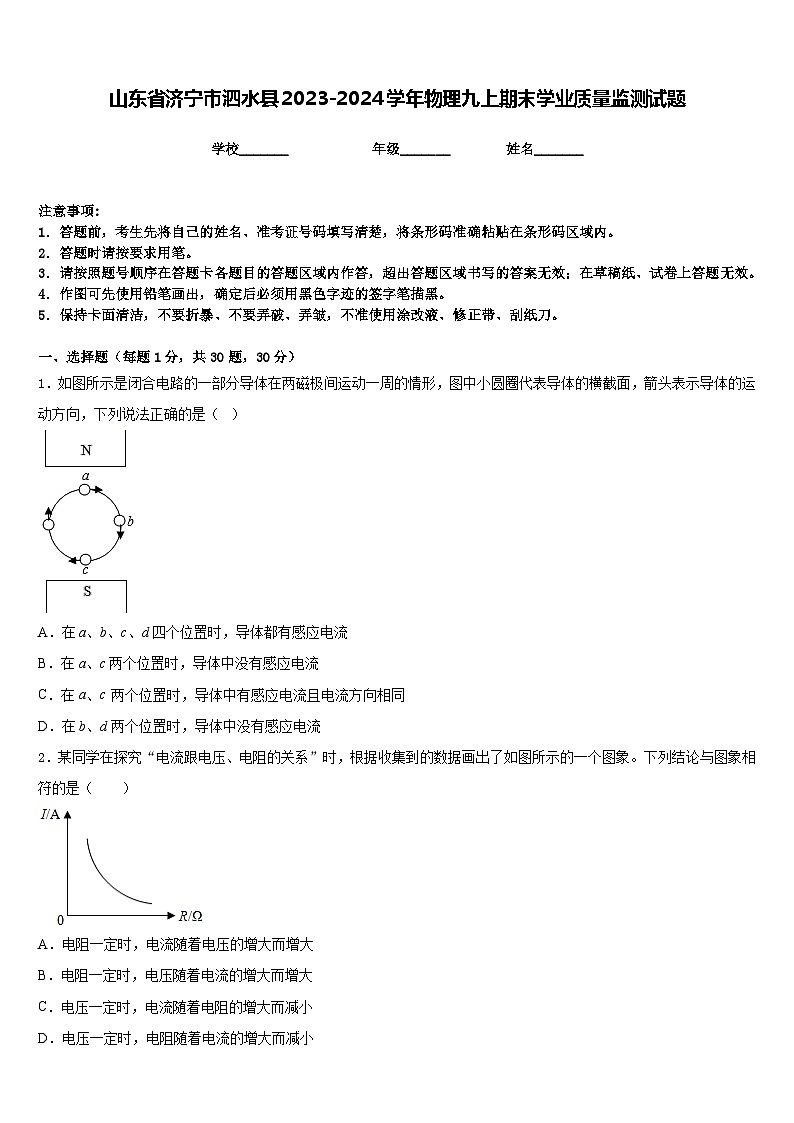 山东省济宁市泗水县2023-2024学年物理九上期末学业质量监测试题含答案第1页