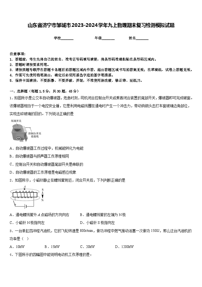 山东省济宁市邹城市2023-2024学年九上物理期末复习检测模拟试题含答案第1页
