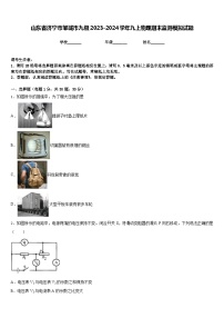 山东省济宁市邹城市九级2023-2024学年九上物理期末监测模拟试题含答案