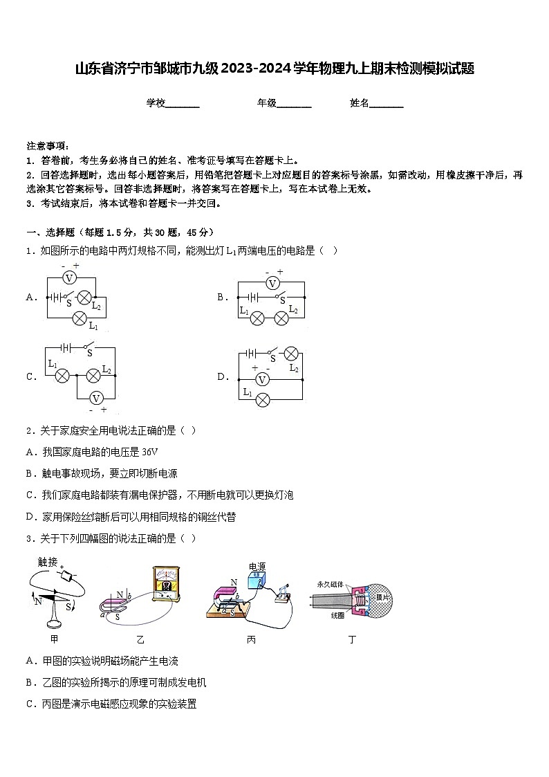 山东省济宁市邹城市九级2023-2024学年物理九上期末检测模拟试题含答案第1页