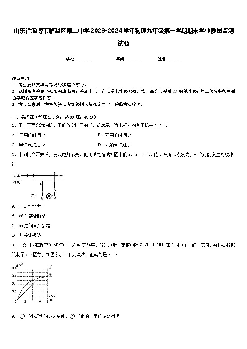 山东省淄博市临淄区第二中学2023-2024学年物理九年级第一学期期末学业质量监测试题含答案01