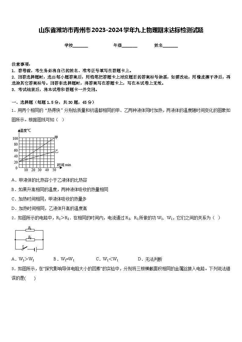 山东省潍坊市青州市2023-2024学年九上物理期末达标检测试题含答案第1页