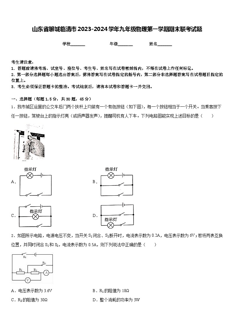 山东省聊城临清市2023-2024学年九年级物理第一学期期末联考试题含答案01