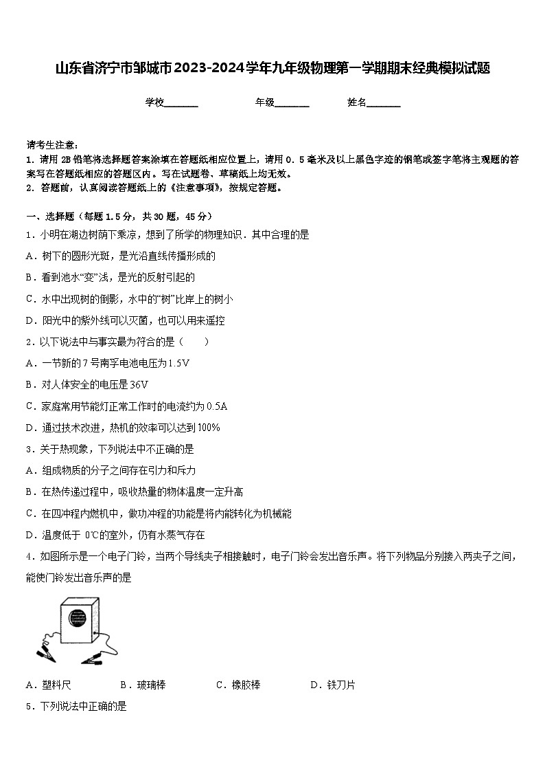 山东省济宁市邹城市2023-2024学年九年级物理第一学期期末经典模拟试题含答案第1页