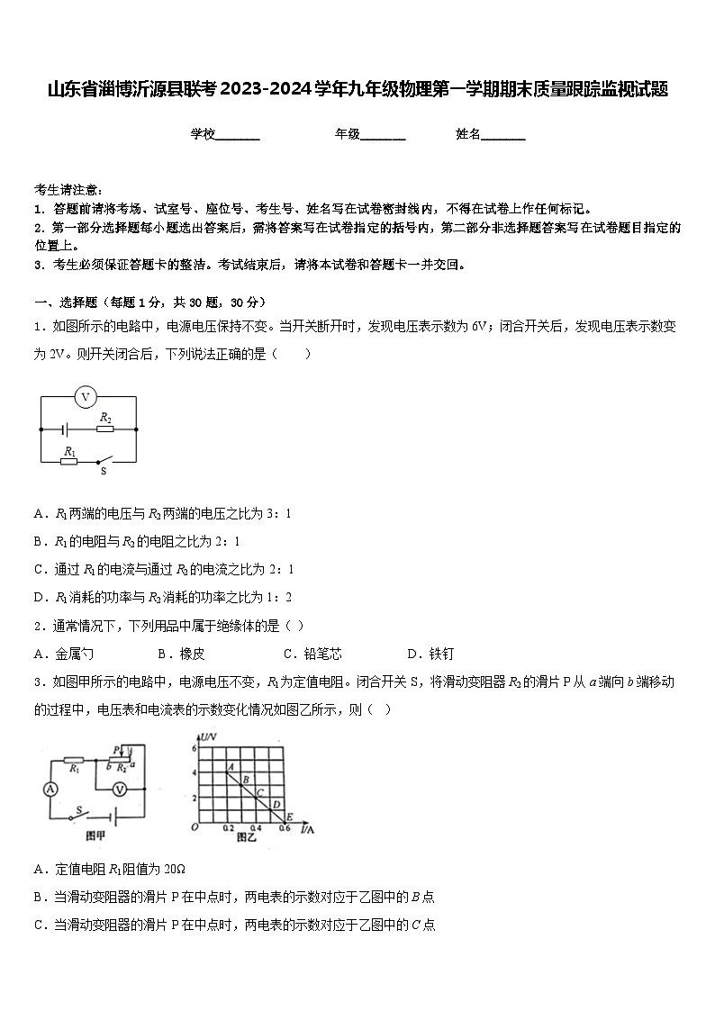 山东省淄博沂源县联考2023-2024学年九年级物理第一学期期末质量跟踪监视试题含答案01