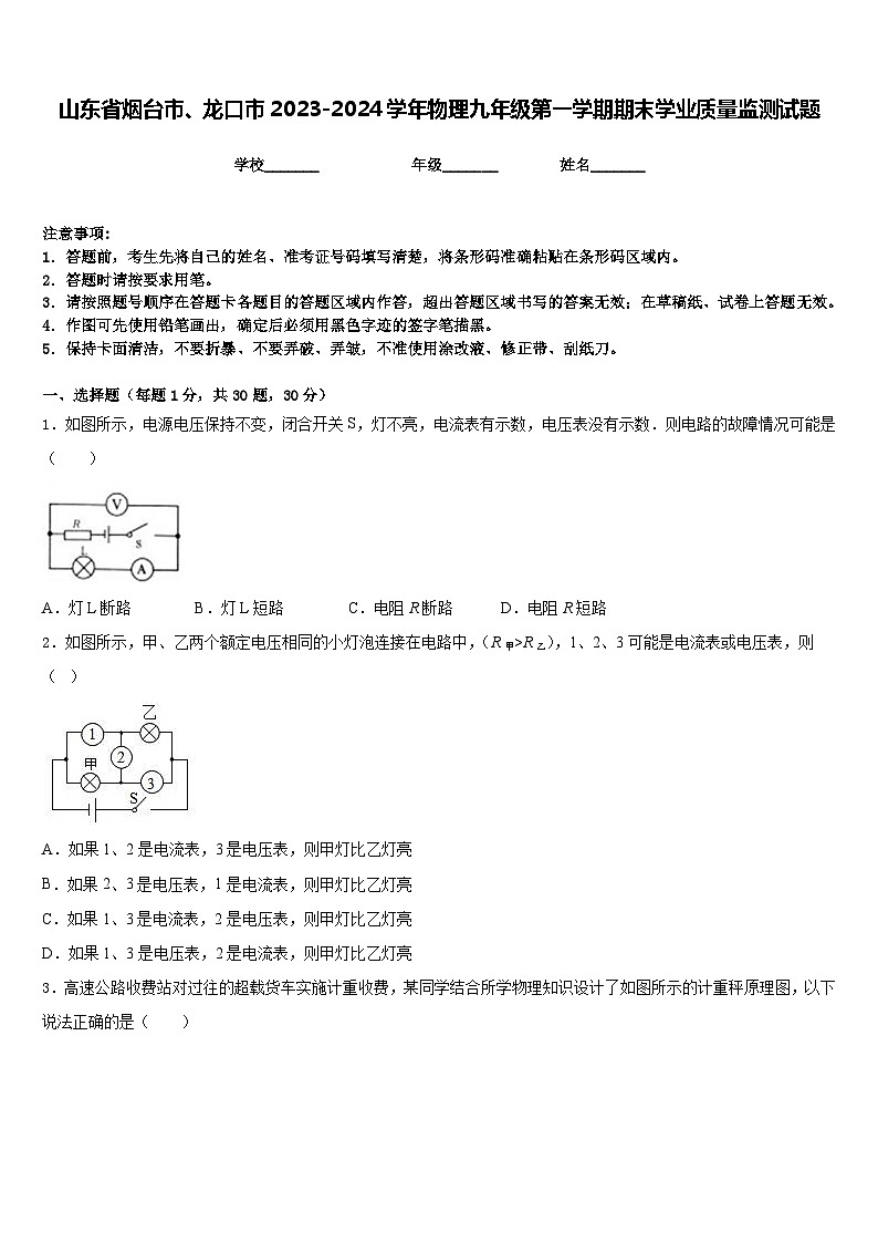 山东省烟台市、龙口市2023-2024学年物理九年级第一学期期末学业质量监测试题含答案01