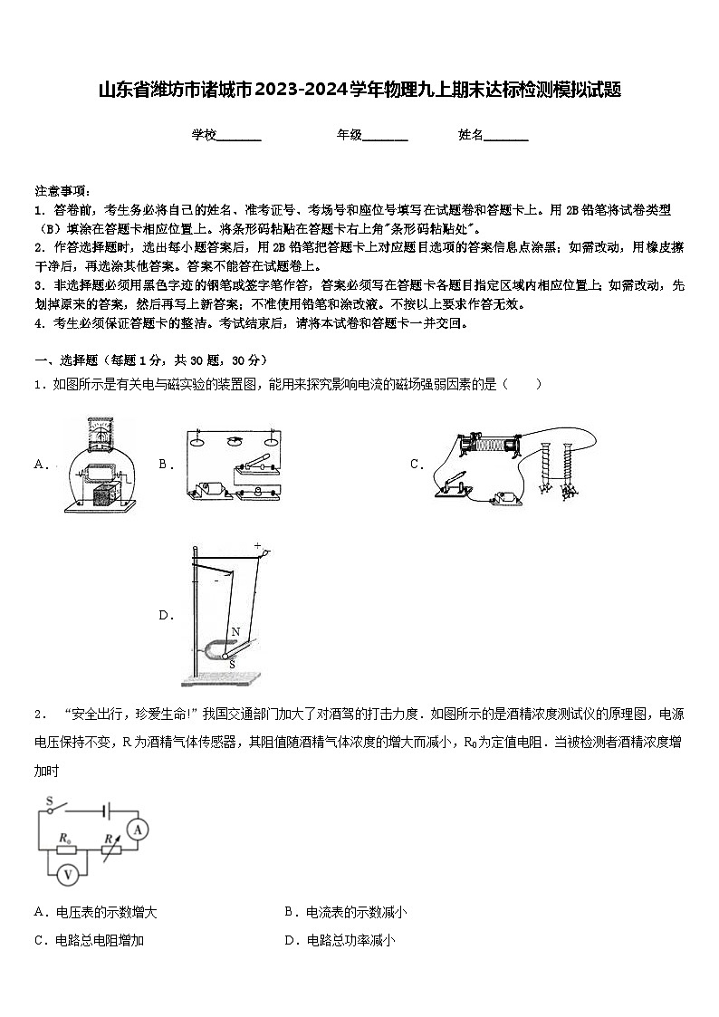 山东省潍坊市诸城市2023-2024学年物理九上期末达标检测模拟试题含答案01