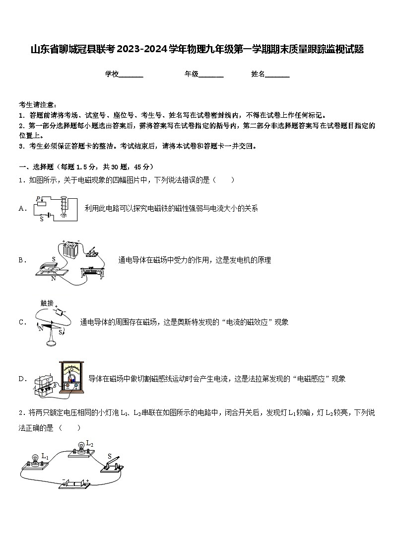 山东省聊城冠县联考2023-2024学年物理九年级第一学期期末质量跟踪监视试题含答案第1页