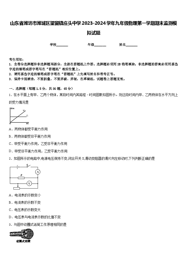 山东省潍坊市潍城区望留镇庄头中学2023-2024学年九年级物理第一学期期末监测模拟试题含答案01
