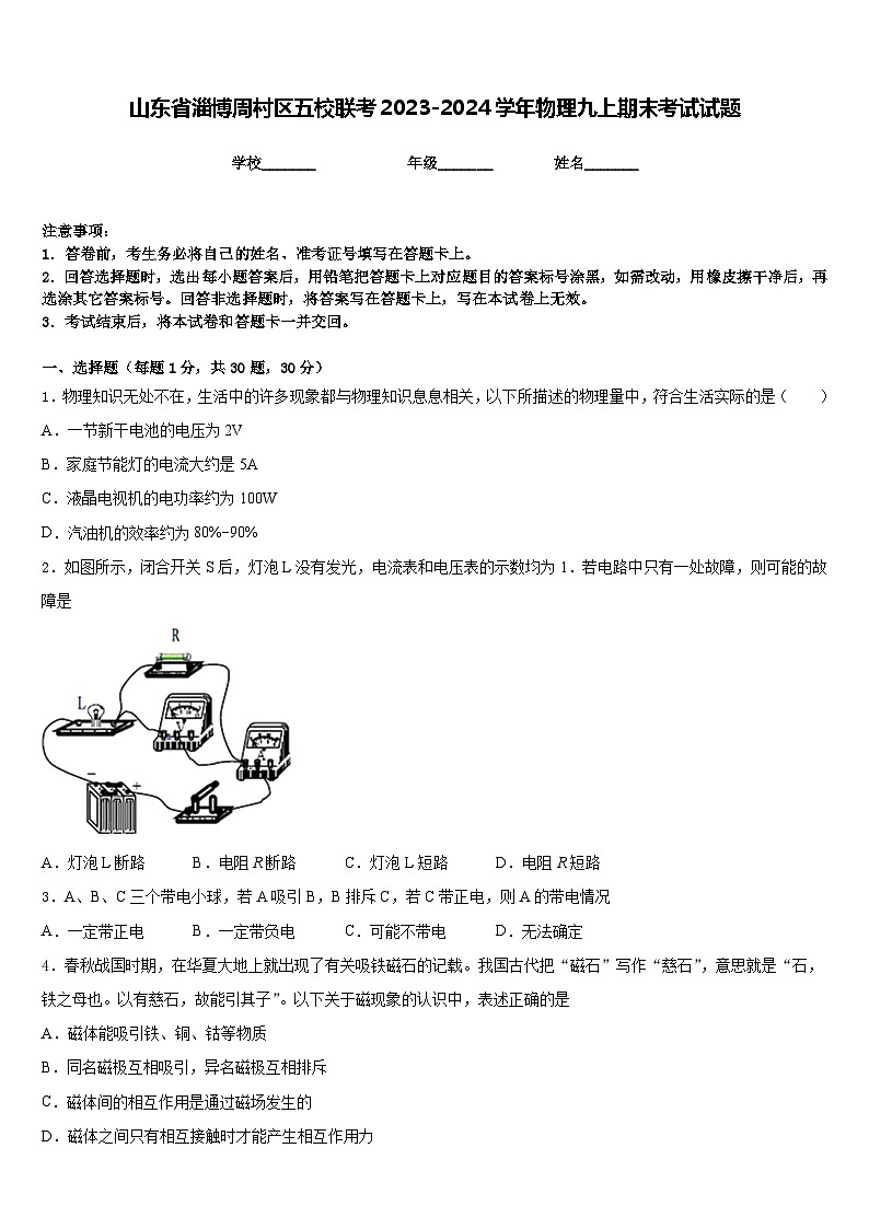 山东省淄博周村区五校联考2023-2024学年物理九上期末考试试题含答案第1页