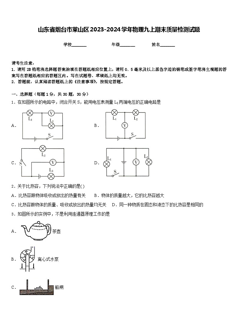山东省烟台市莱山区2023-2024学年物理九上期末质量检测试题含答案01
