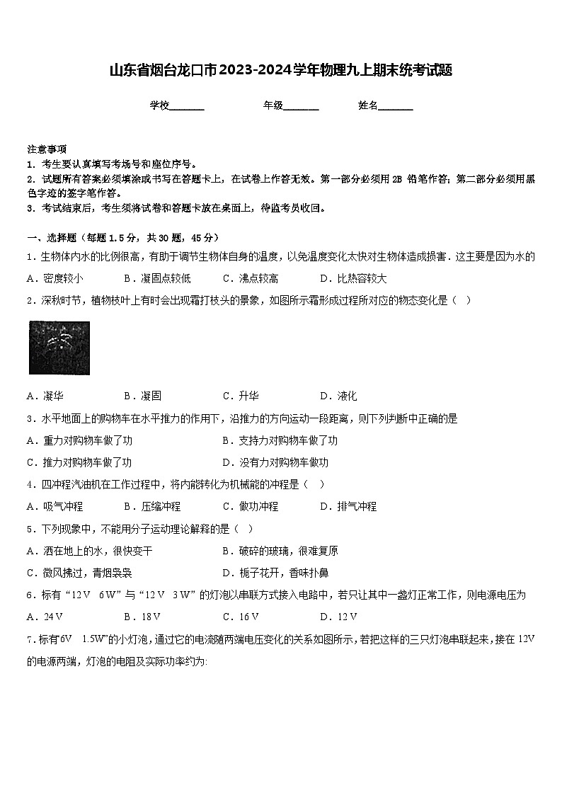 山东省烟台龙口市2023-2024学年物理九上期末统考试题含答案第1页